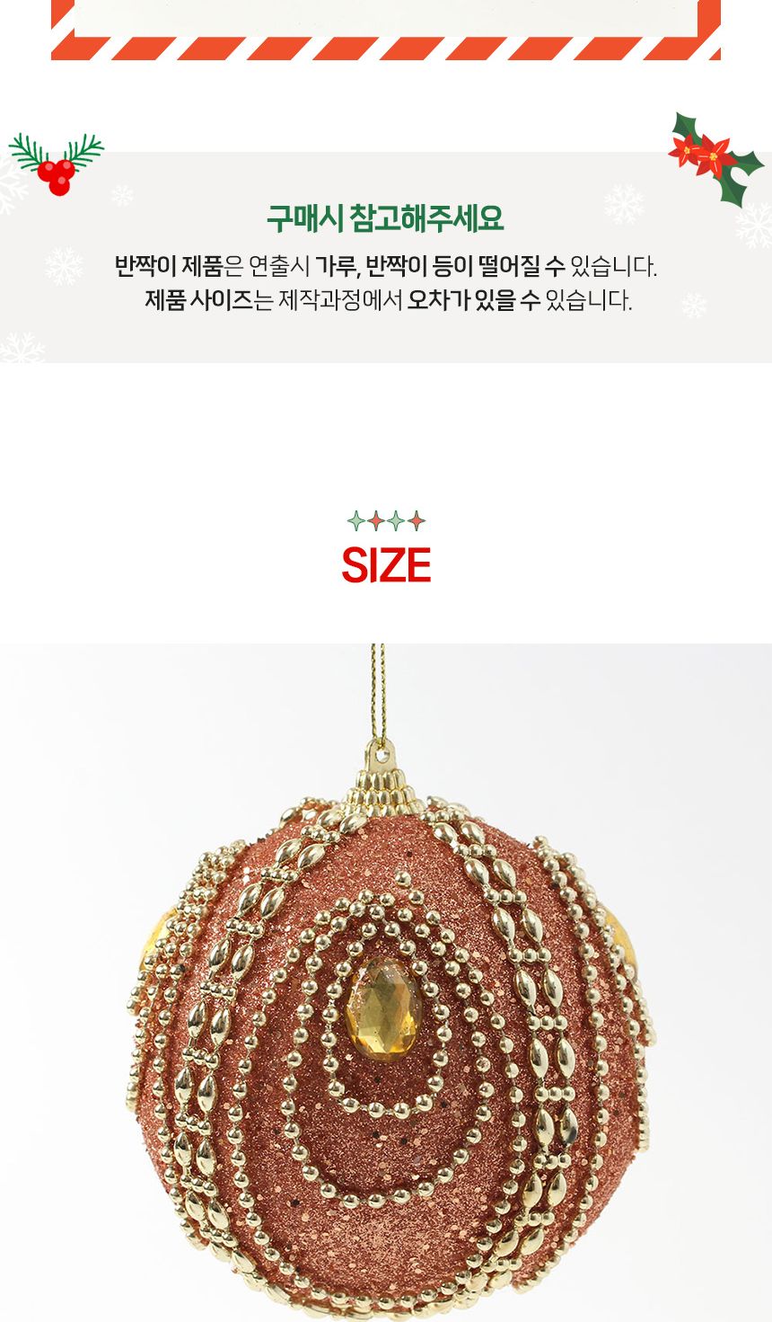 (도토로) 로즈골드 글리터 장식볼 2p세트(10cm) (큐빅드레스)/크리스마스장식/크리스마스장식품/크리스마스