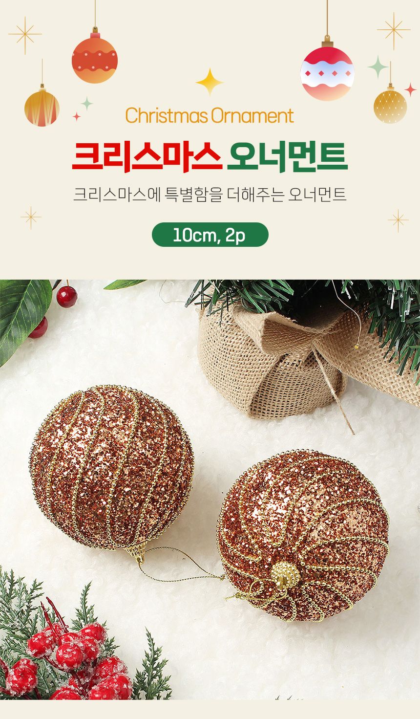 (도토로) 로즈골드 글리터 장식볼 2p세트(10cm) (구슬체인)/크리스마스장식/크리스마스장식품/크리스마스데