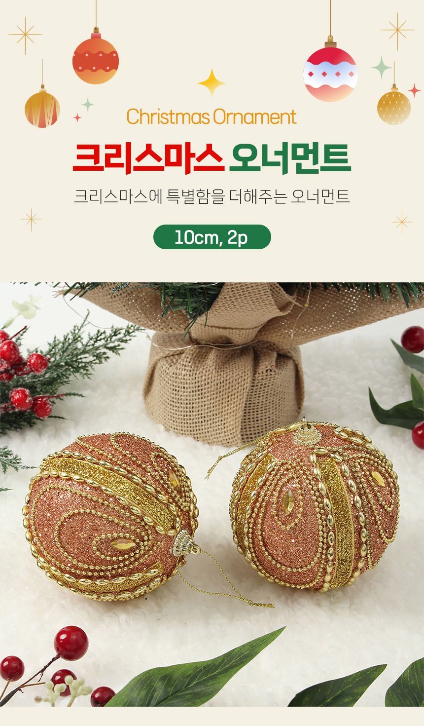 (도토로) 로즈골드 글리터 장식볼 2p세트(10cm) (보석드레스)/크리스마스장식/크리스마스장식품/크리스마스