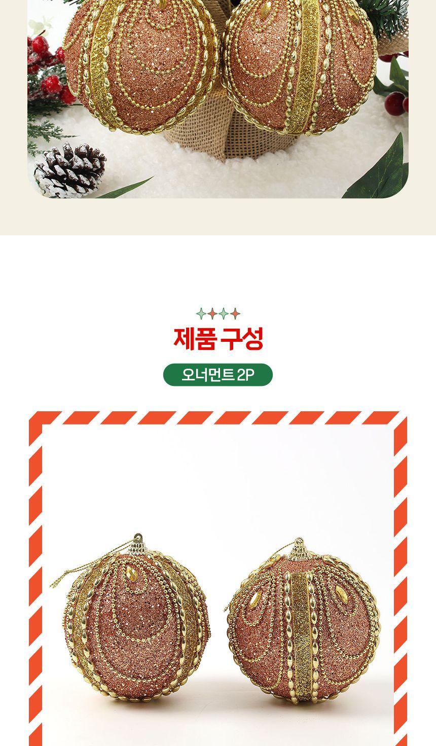 (도토로) 로즈골드 글리터 장식볼 2p세트(10cm) (보석드레스)/크리스마스장식/크리스마스장식품/크리스마스