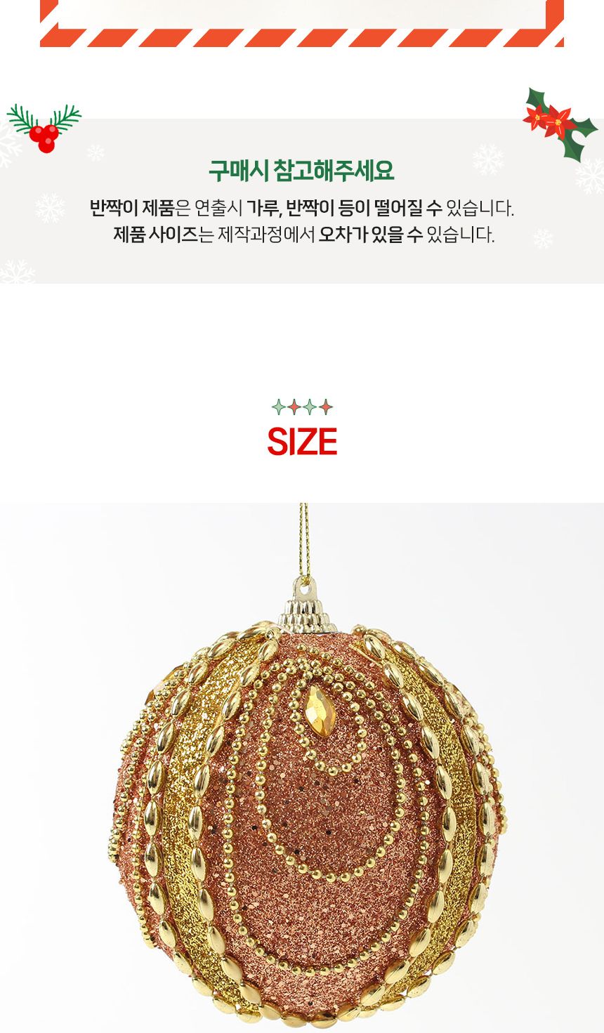 (도토로) 로즈골드 글리터 장식볼 2p세트(10cm) (보석드레스)/크리스마스장식/크리스마스장식품/크리스마스