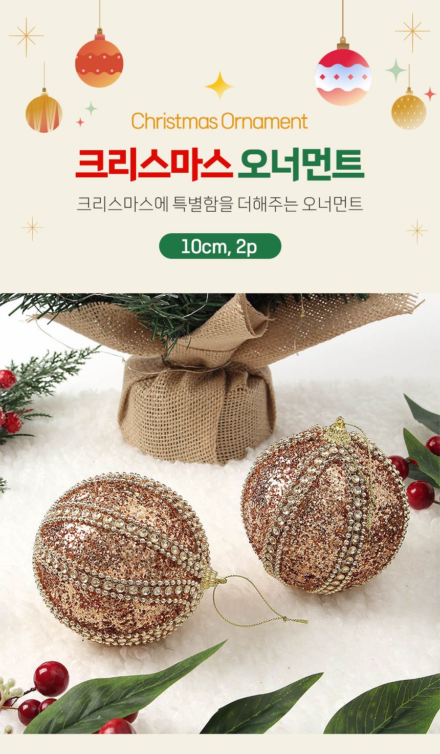 (도토로) 로즈골드 글리터 장식볼 2p세트(10cm) (보석라인)/크리스마스장식/크리스마스장식품/크리스마스데