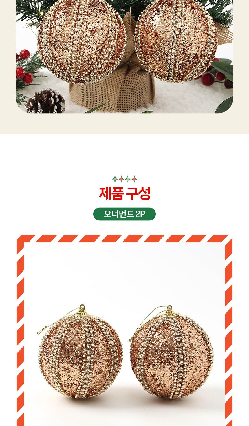 (도토로) 로즈골드 글리터 장식볼 2p세트(10cm) (보석라인)/크리스마스장식/크리스마스장식품/크리스마스데