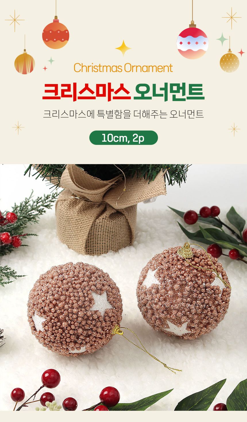 (도토로) 로즈골드 글리터 장식볼 2p세트(10cm) (스타)/크리스마스장식/크리스마스장식품/크리스마스데코/