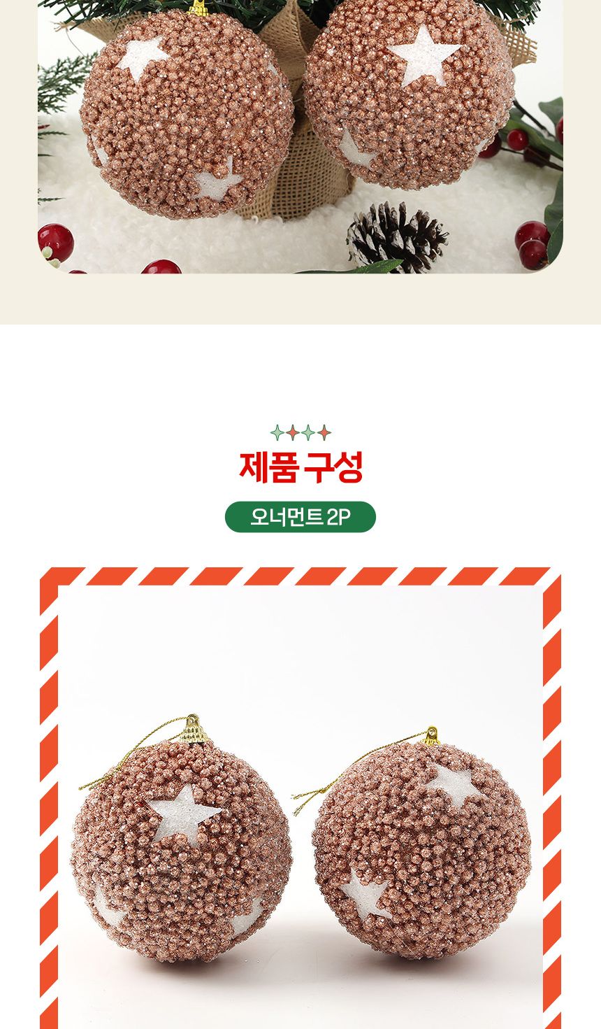 (도토로) 로즈골드 글리터 장식볼 2p세트(10cm) (스타)/크리스마스장식/크리스마스장식품/크리스마스데코/