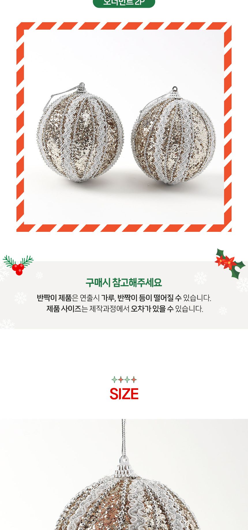 (도토로) 샴페인골드 글리터 장식볼 2p세트(10cm) (뷰티레이스)/크리스마스장식/크리스마스장식품/크리스마