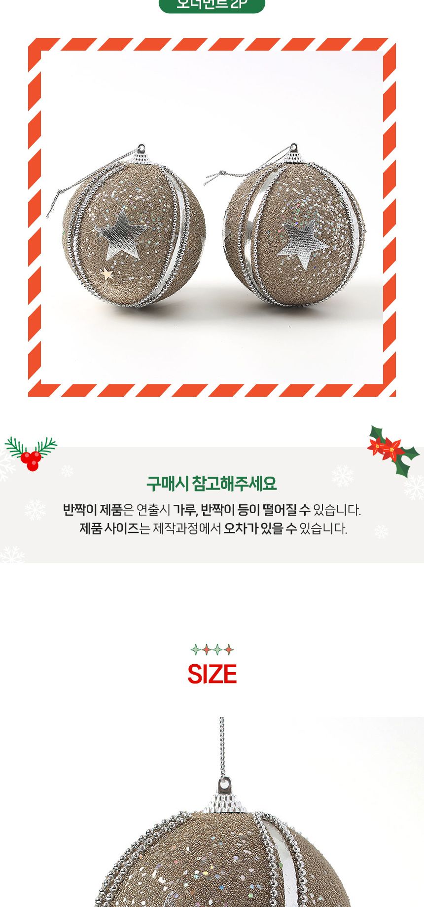 (도토로) 샴페인골드 글리터 장식볼 2p세트(10cm) (샤인스타)/크리스마스장식/크리스마스장식품/크리스마스