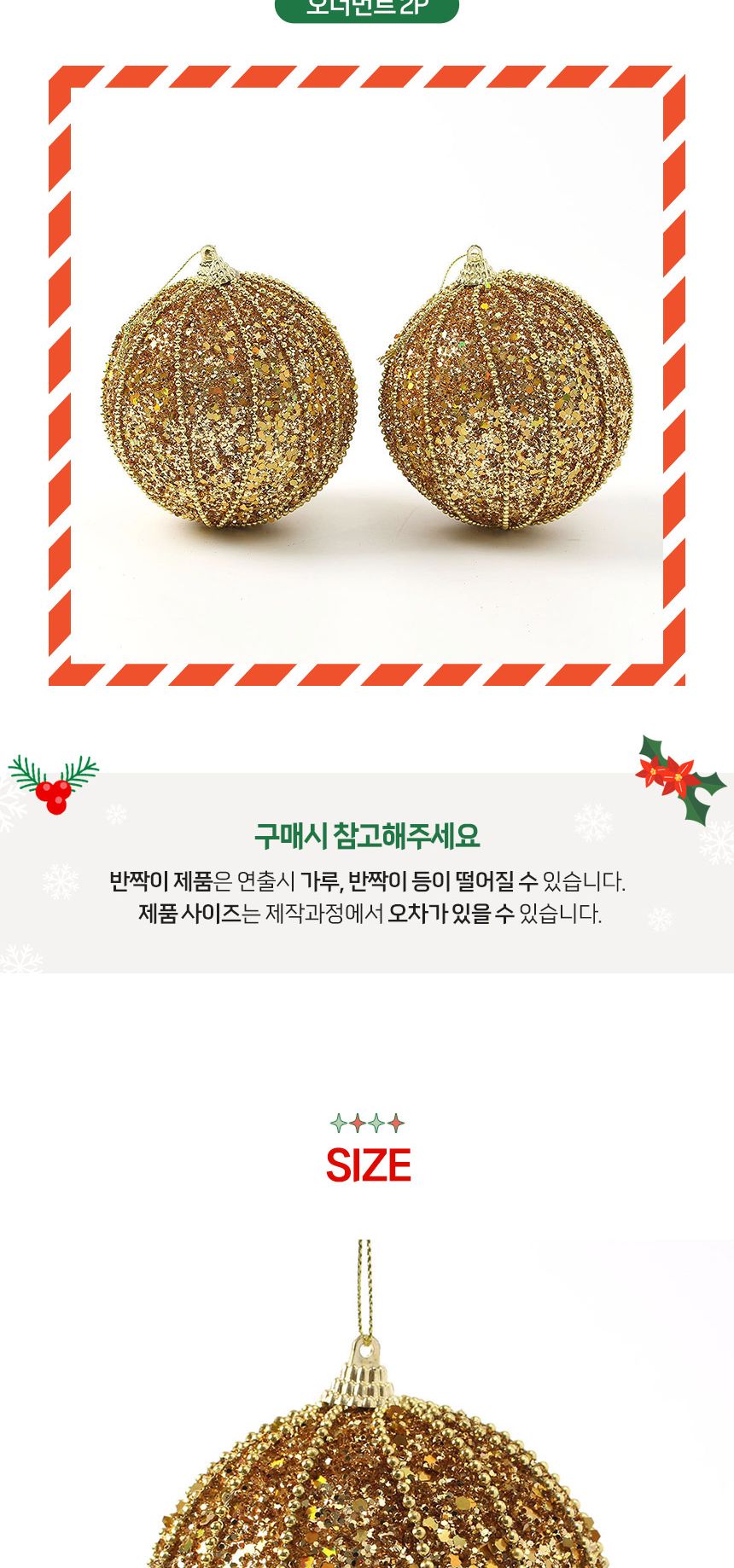 (도토로) 로열골드 글리터 장식볼 2p세트(10cm) (샤이니팝)/크리스마스장식/크리스마스장식품/크리스마스데