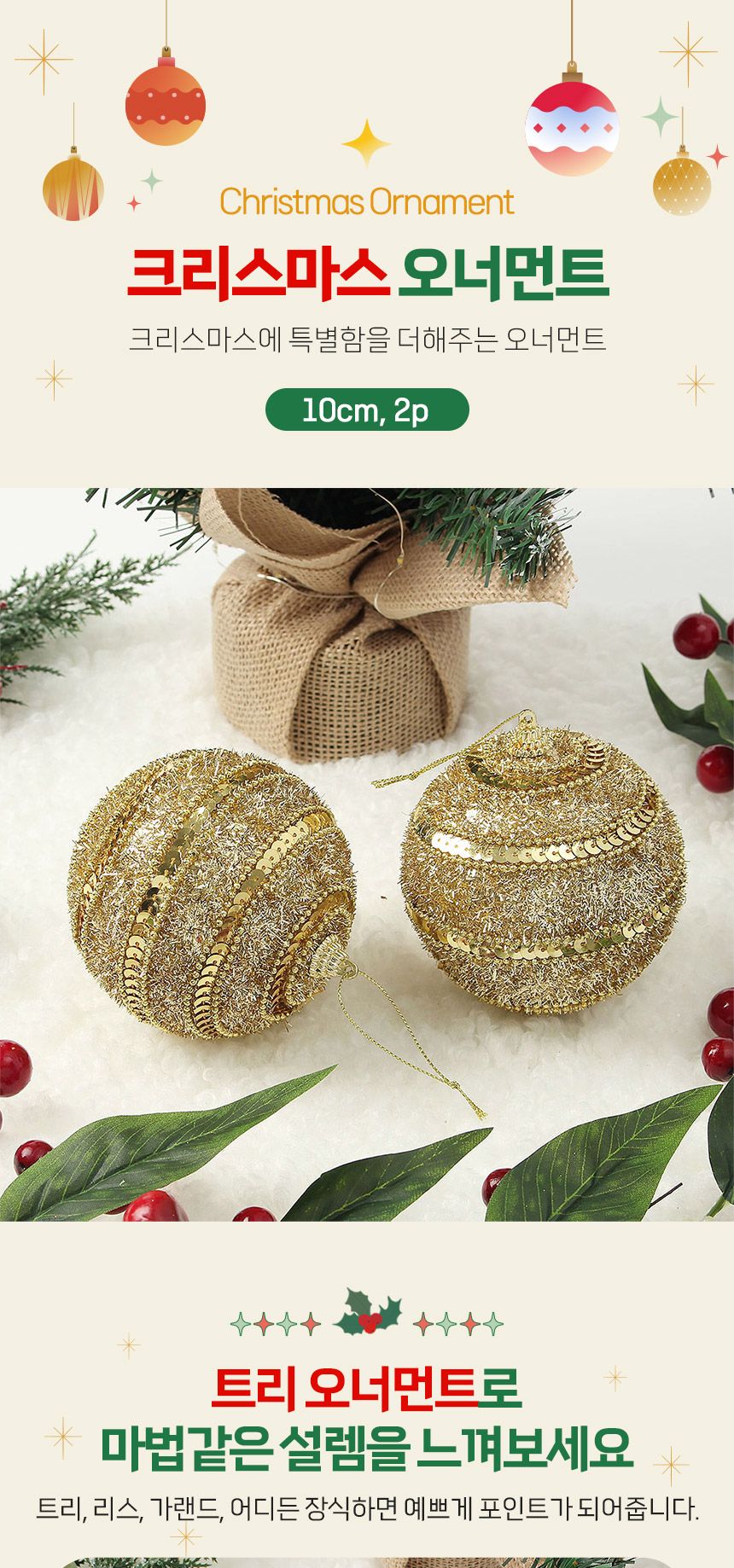 (도토로) 로열골드 글리터 장식볼 2p세트(10cm) (블링스팽글)/크리스마스장식/크리스마스장식품/크리스마스