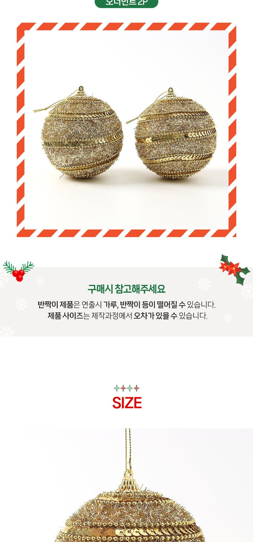 (도토로) 로열골드 글리터 장식볼 2p세트(10cm) (블링스팽글)/크리스마스장식/크리스마스장식품/크리스마스