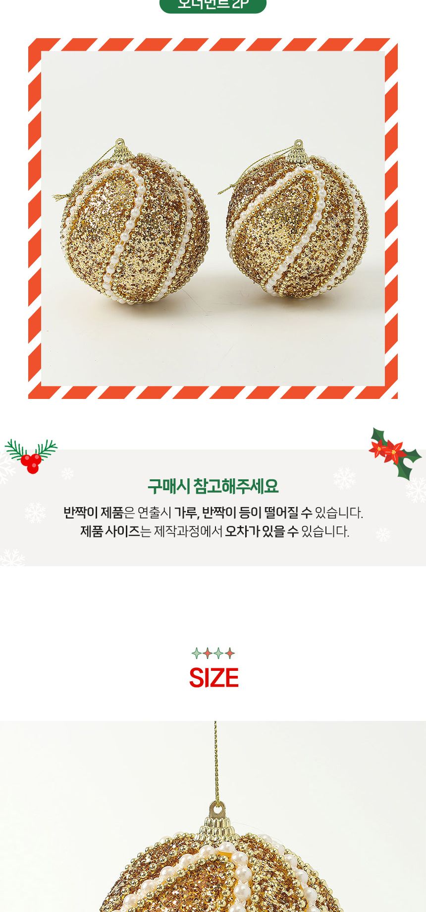 (도토로) 로열골드 글리터 장식볼 2p세트(10cm) (진주회오리)/크리스마스장식/크리스마스장식품/크리스마스