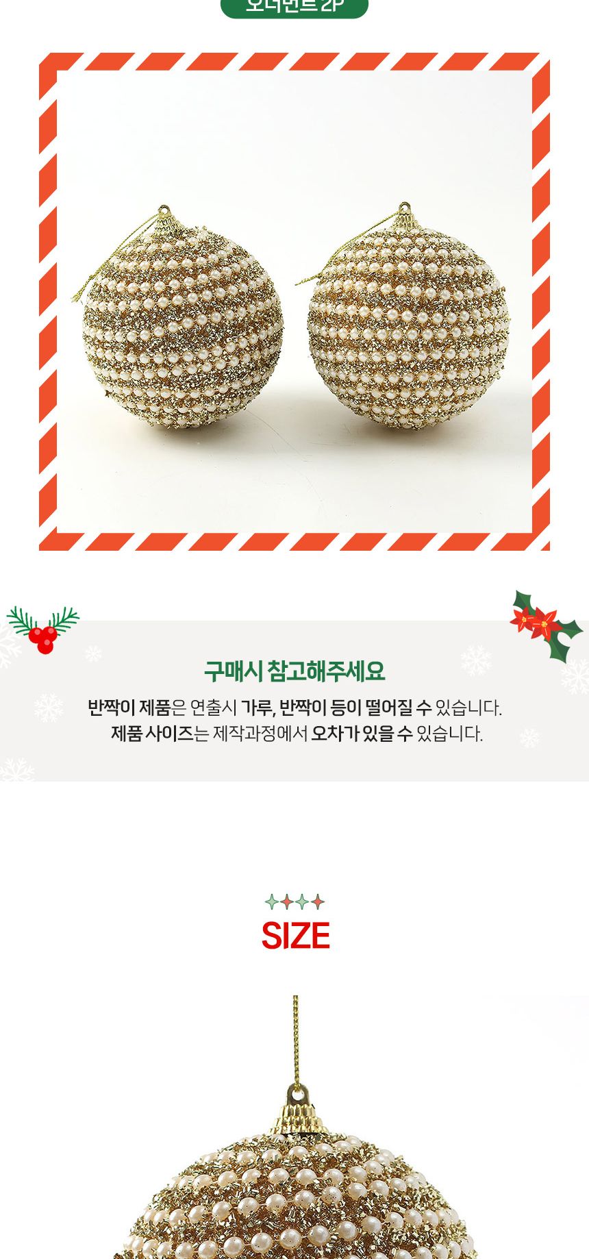 (도토로) 로열골드 글리터 장식볼 2p세트(10cm) (진주스팽글)/크리스마스장식/크리스마스장식품/크리스마스
