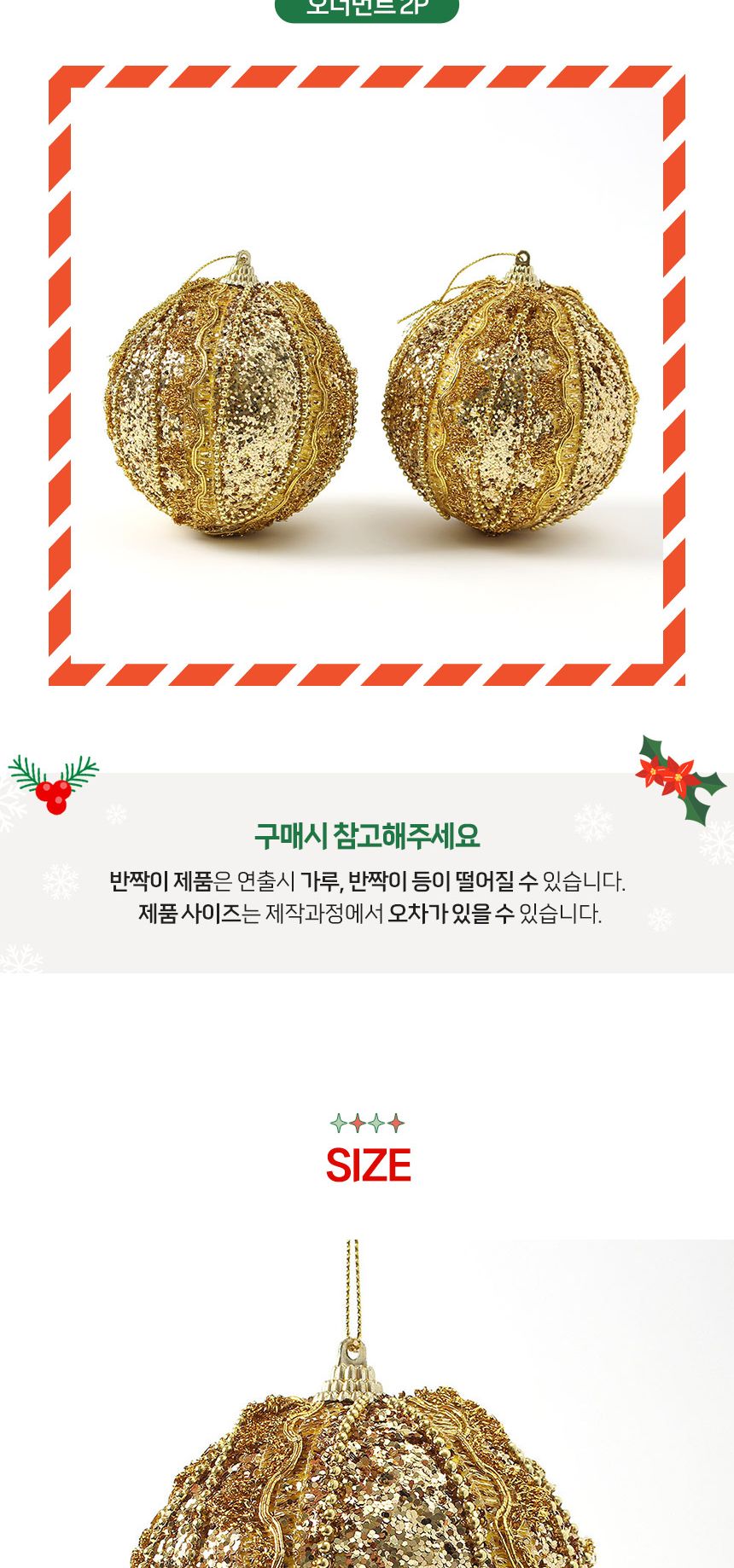 (도토로) 로열골드 글리터 장식볼 2p세트(10cm) (클래식무드)/크리스마스장식/크리스마스장식품/크리스마스