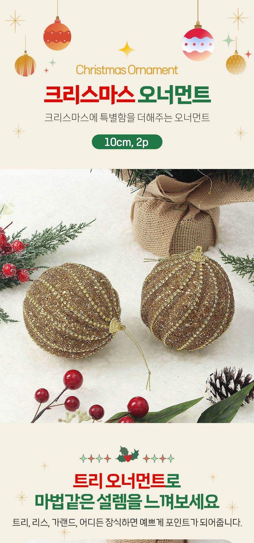 (도토로) 로열골드 글리터 장식볼 2p세트(10cm) (큐빅회오리)/크리스마스장식/크리스마스장식품/크리스마스