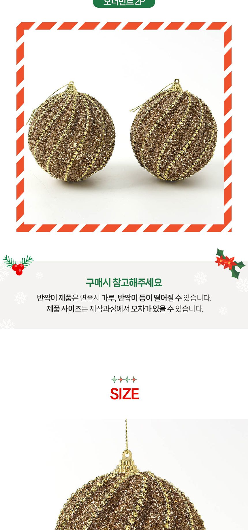 (도토로) 로열골드 글리터 장식볼 2p세트(10cm) (큐빅회오리)/크리스마스장식/크리스마스장식품/크리스마스