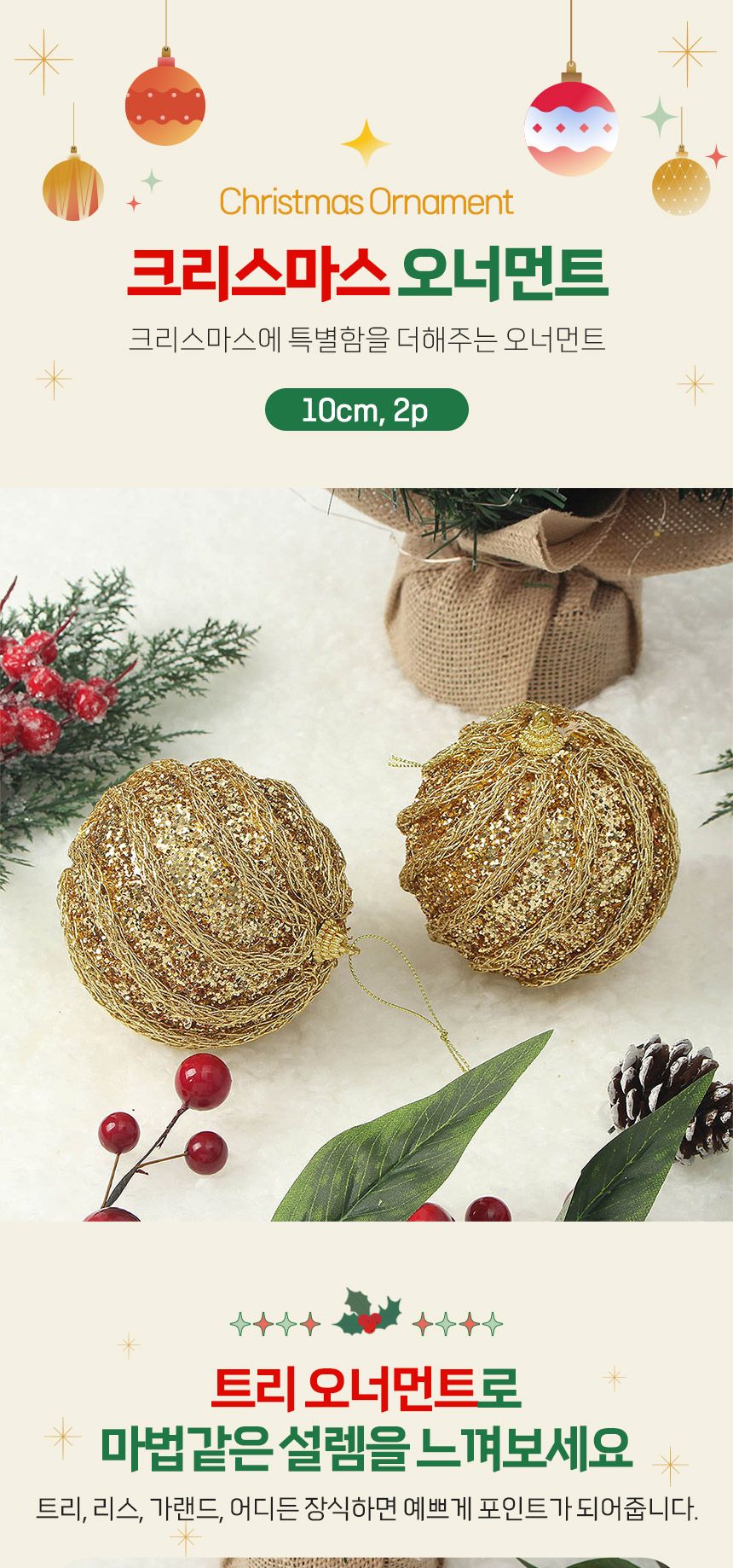 (도토로) 로열골드 글리터 장식볼 2p세트(10cm) (샤이닝캐슬)/크리스마스장식/크리스마스장식품/크리스마스