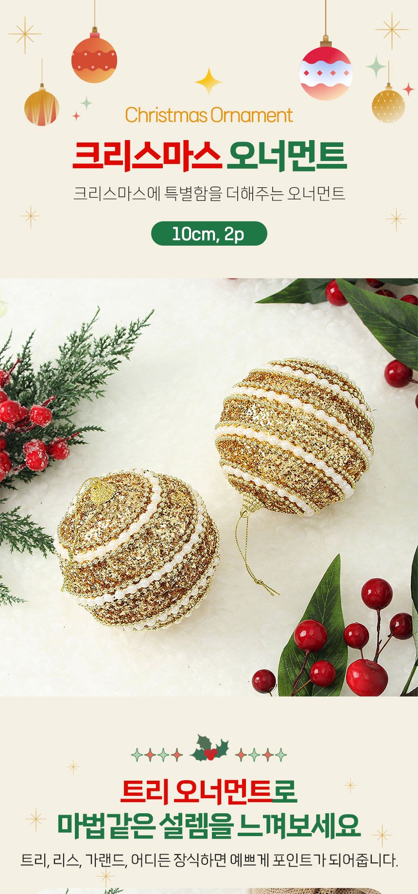 (도토로) 로열골드 글리터 장식볼 2p세트(10cm) (진주라인)/크리스마스장식/크리스마스장식품/크리스마스데