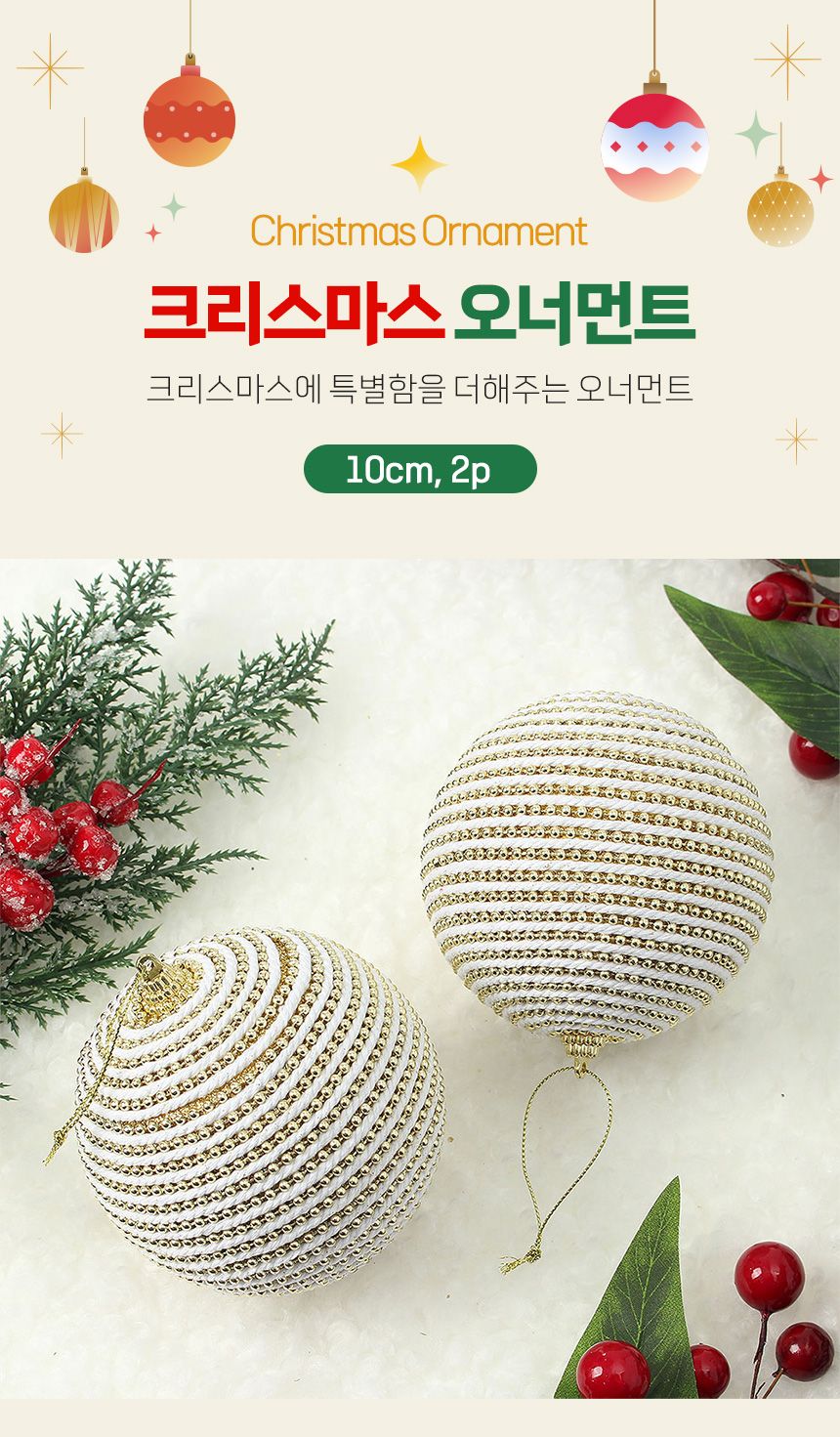 (도토로) 로열골드 글리터 장식볼 2p세트(10cm) (구슬+로프)/크리스마스장식/크리스마스장식품/크리스마스