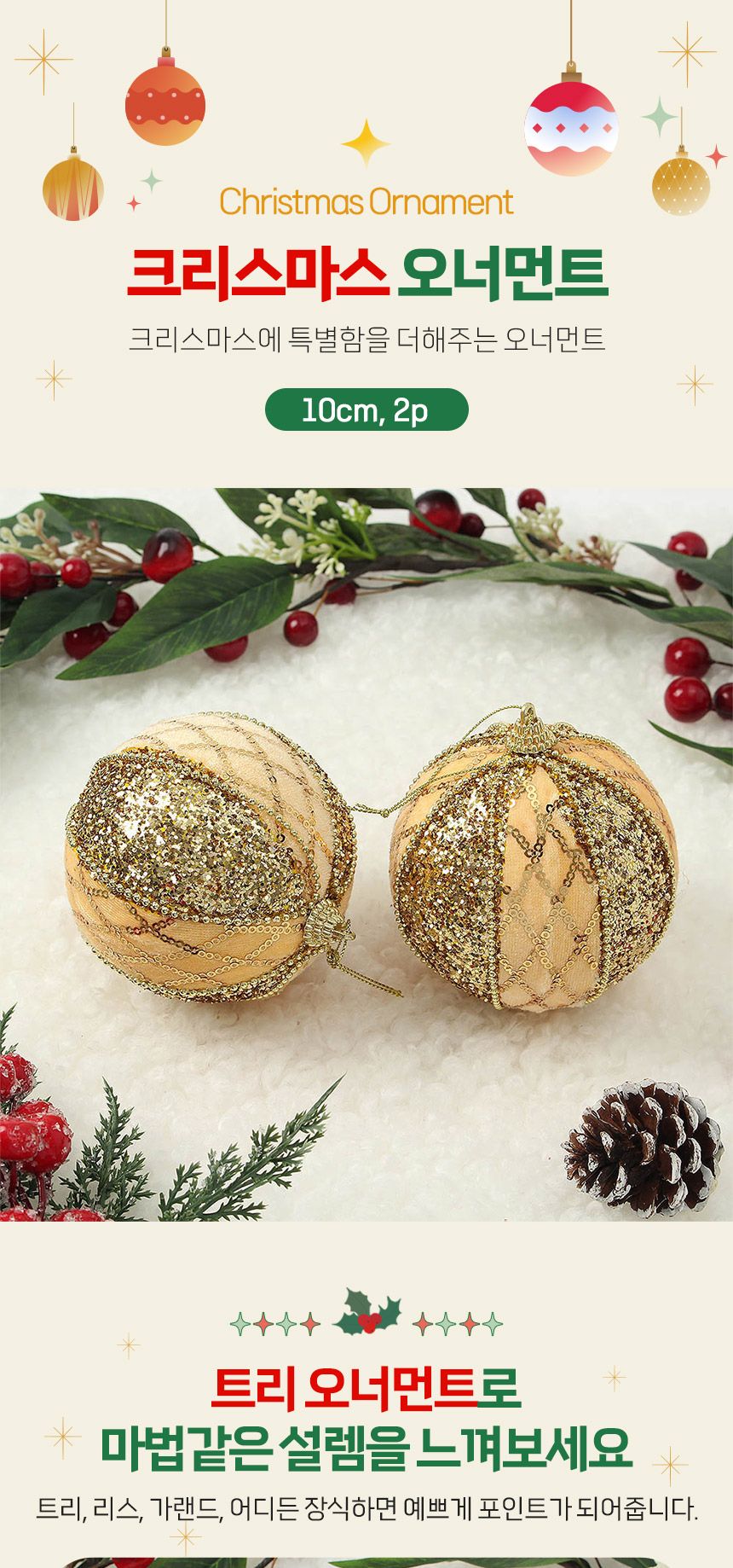 (도토로) 로열골드 글리터 장식볼 2p세트(10cm) (벨벳글리터)/크리스마스장식/크리스마스장식품/크리스마스