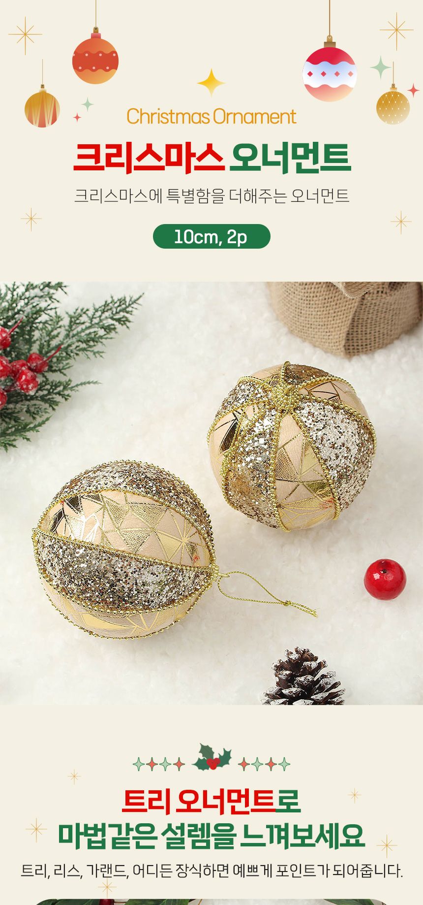 (도토로) 로열골드 글리터 장식볼 2p세트(10cm) (믹스패턴)/크리스마스장식/크리스마스장식품/크리스마스데