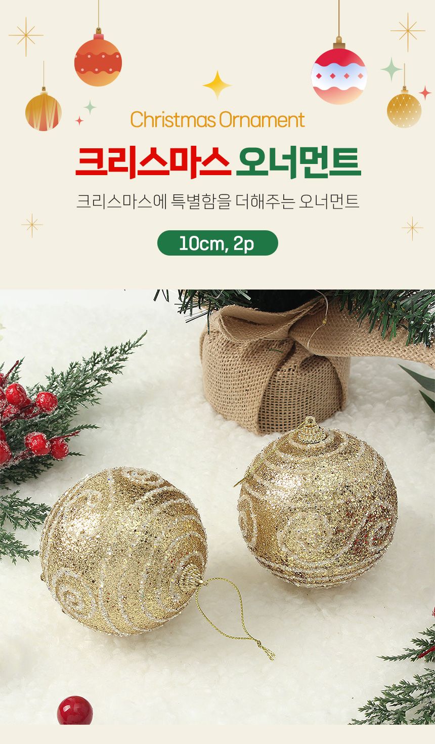 (도토로) 로열골드 글리터 장식볼 2p세트(10cm) (윈드줄무늬)/크리스마스장식/크리스마스장식품/크리스마스