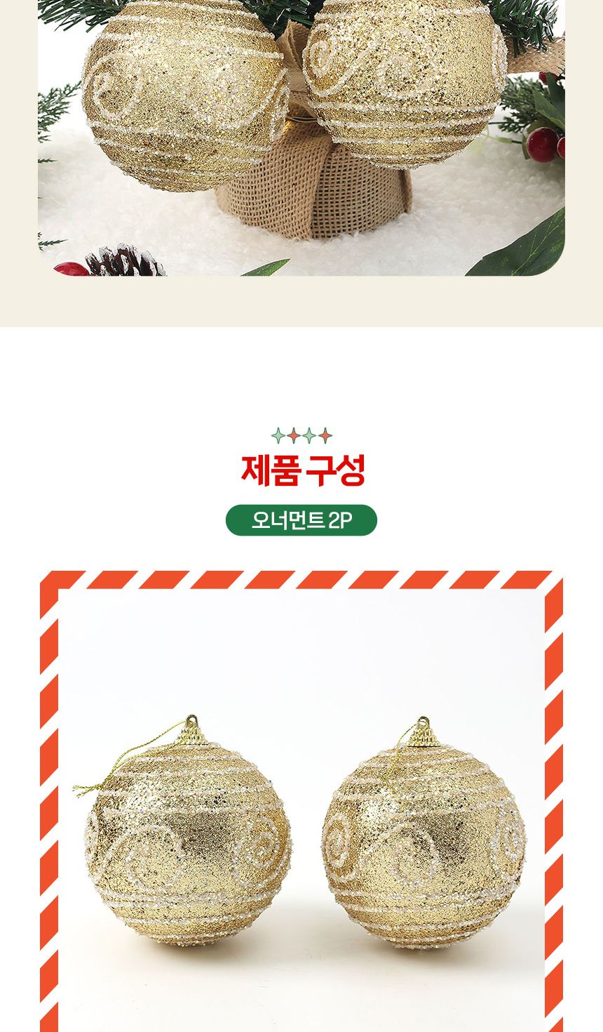 (도토로) 로열골드 글리터 장식볼 2p세트(10cm) (윈드줄무늬)/크리스마스장식/크리스마스장식품/크리스마스