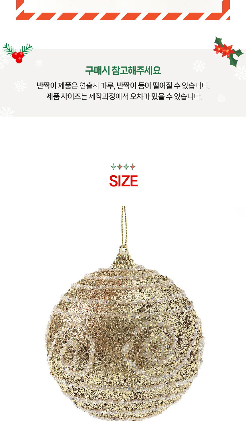 (도토로) 로열골드 글리터 장식볼 2p세트(10cm) (윈드줄무늬)/크리스마스장식/크리스마스장식품/크리스마스