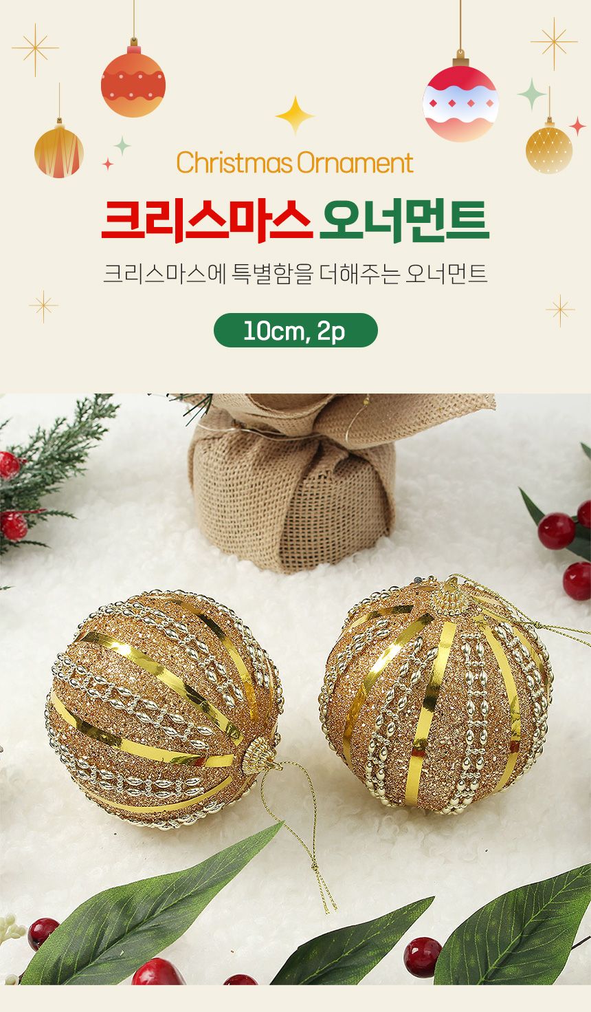 (도토로) 로열골드 글리터 장식볼 2p세트(10cm) (글리터라인)/크리스마스장식/크리스마스장식품/크리스마스