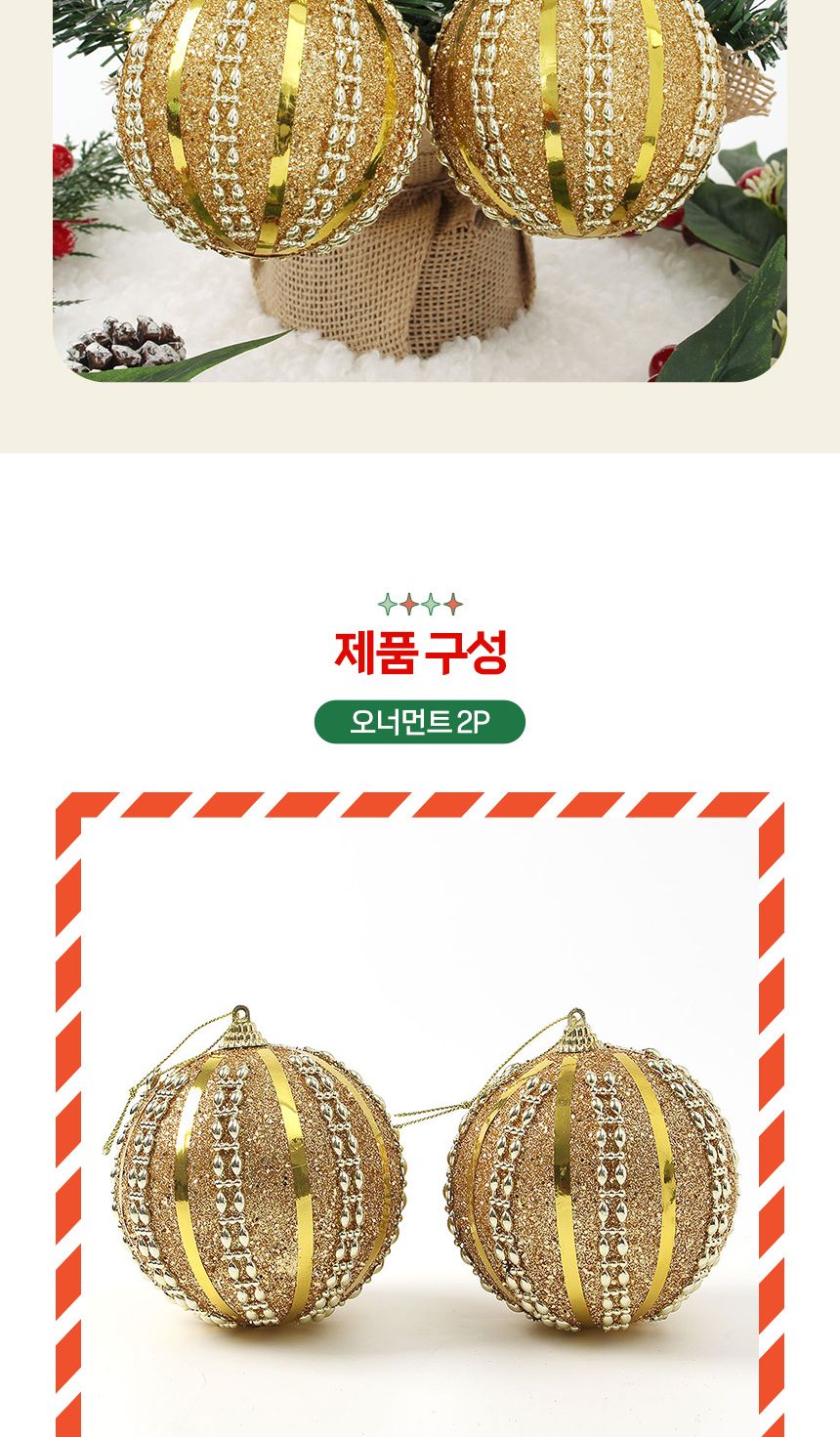 (도토로) 로열골드 글리터 장식볼 2p세트(10cm) (글리터라인)/크리스마스장식/크리스마스장식품/크리스마스