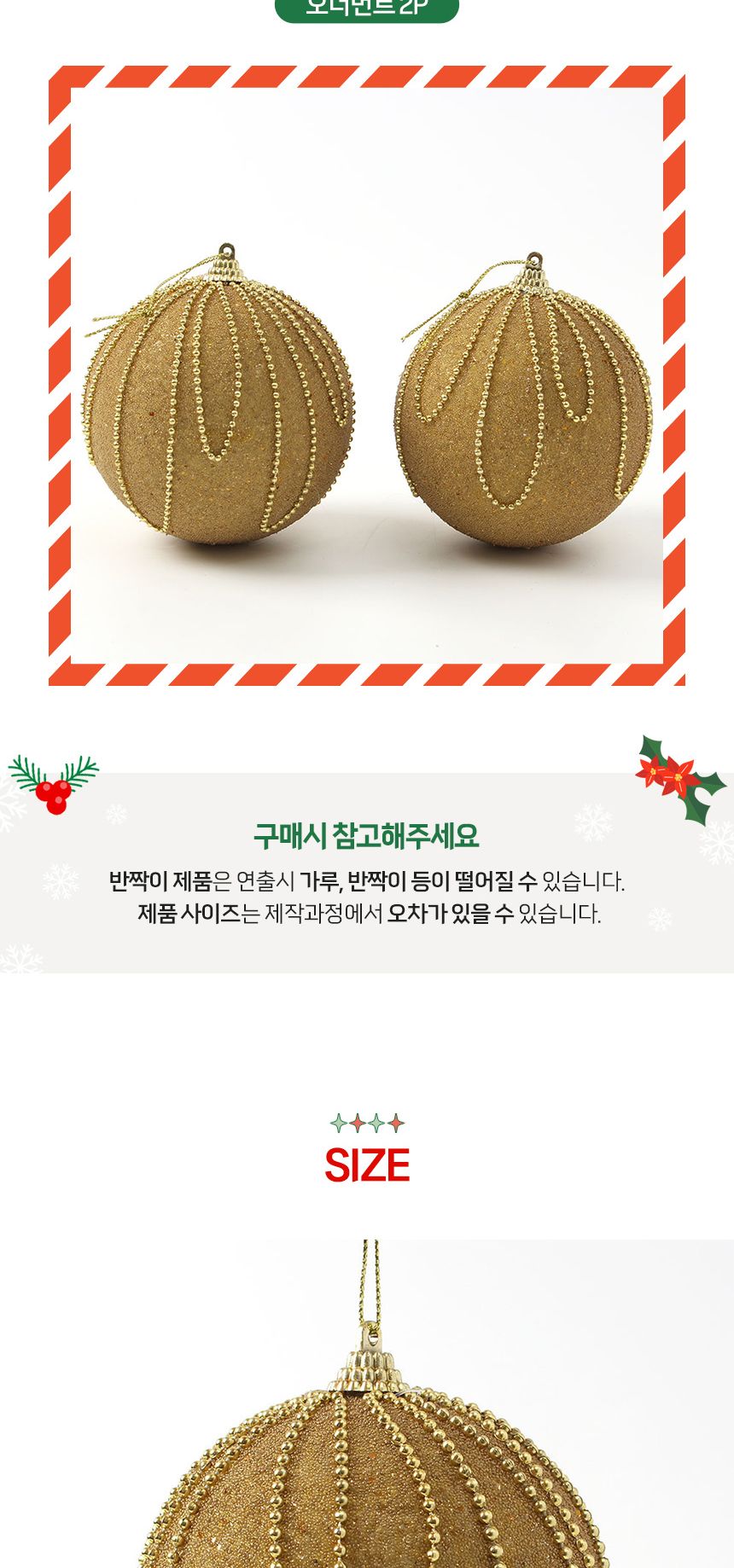 (도토로) 로열골드 글리터 장식볼 2p세트(10cm) (구슬드롭)/크리스마스장식/크리스마스장식품/크리스마스데