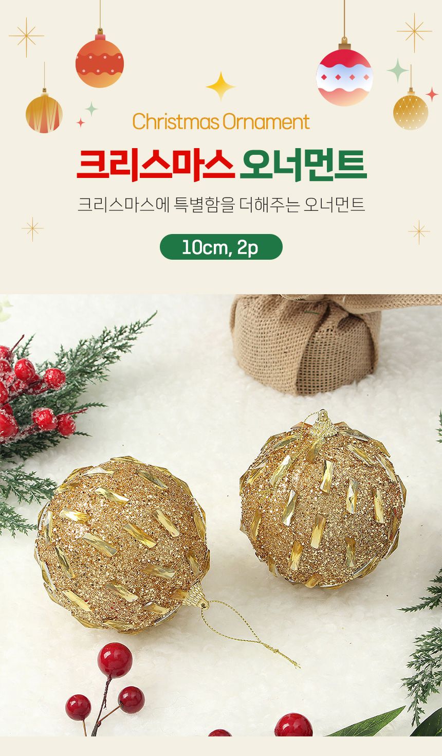 (도토로) 로열골드 글리터 장식볼 2p세트(10cm) (보석홀릭)/크리스마스장식/크리스마스장식품/크리스마스데