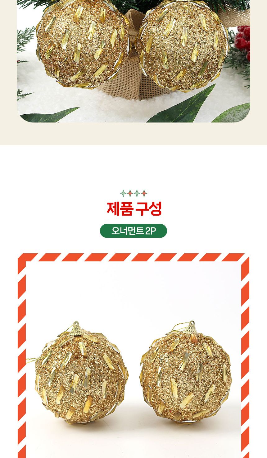 (도토로) 로열골드 글리터 장식볼 2p세트(10cm) (보석홀릭)/크리스마스장식/크리스마스장식품/크리스마스데
