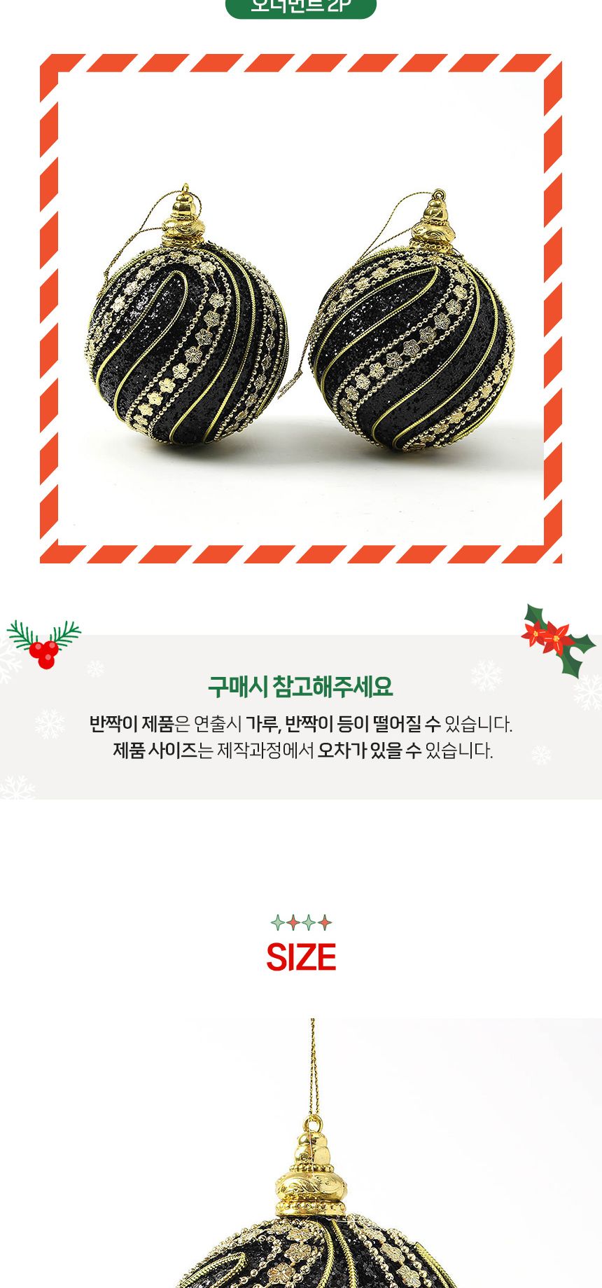 (도토로) 블랙시크 글리터 장식볼 2p세트(10cm) (플라워회오리)/크리스마스장식/크리스마스장식품/크리스마