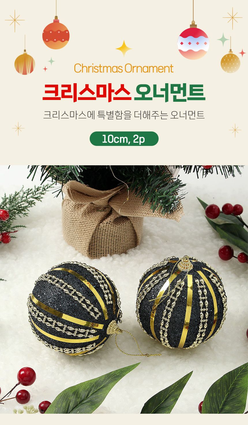 (도토로) 블랙시크 글리터 장식볼 2p세트(10cm) (샤이니라인)/크리스마스장식/크리스마스장식품/크리스마스