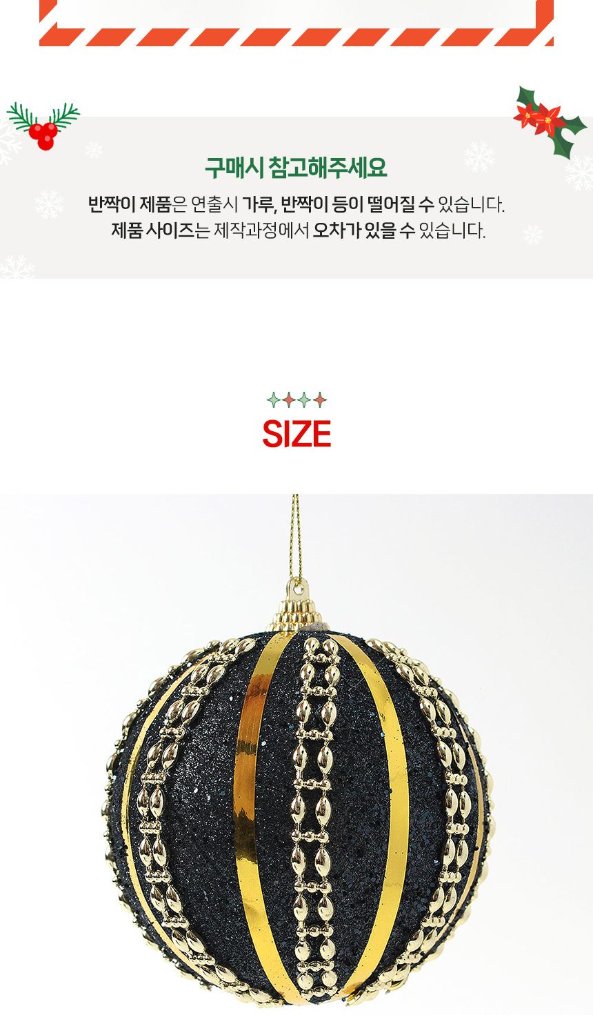 (도토로) 블랙시크 글리터 장식볼 2p세트(10cm) (샤이니라인)/크리스마스장식/크리스마스장식품/크리스마스