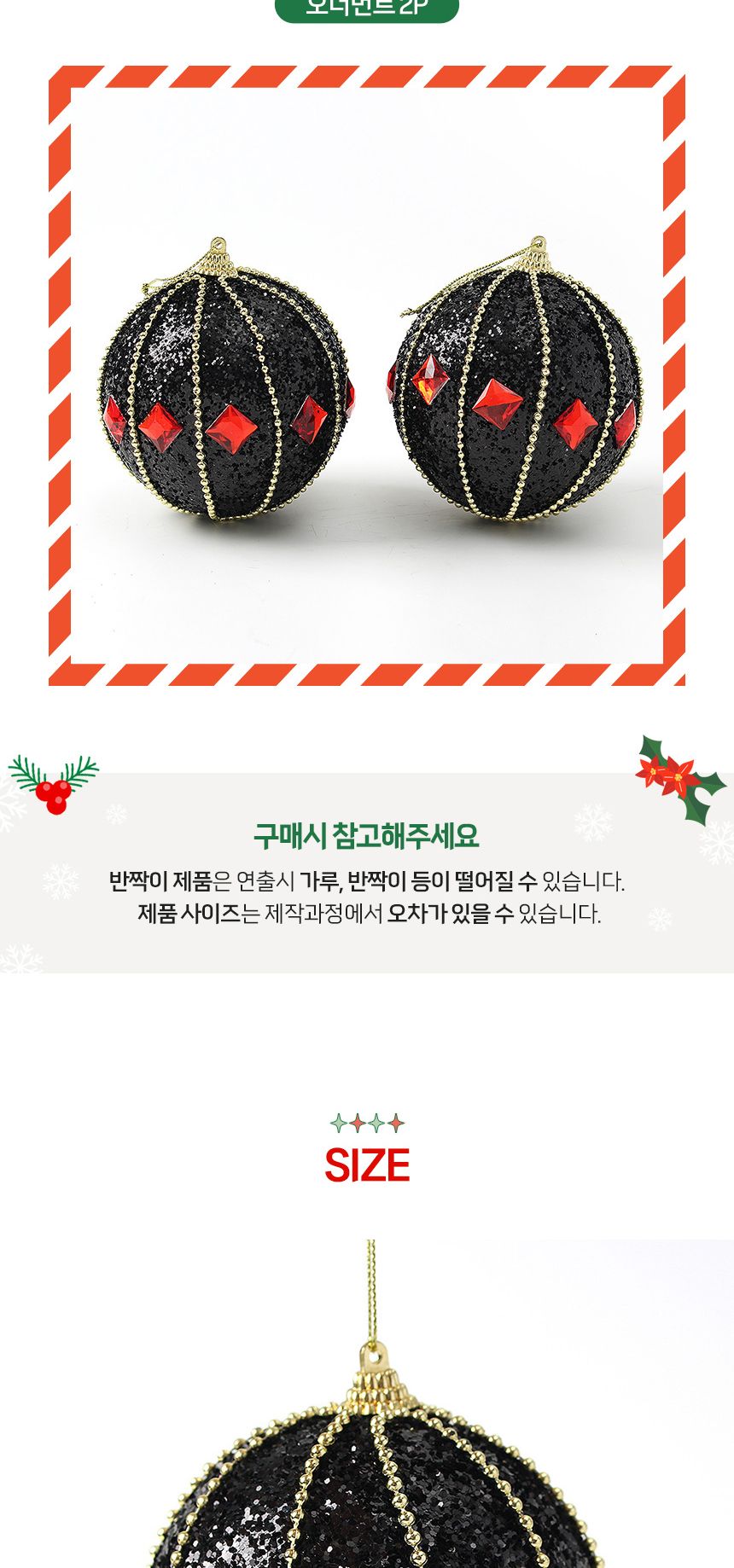 (도토로) 블랙시크 글리터 장식볼 2p세트(10cm) (레드다이아)/크리스마스장식/크리스마스장식품/크리스마스