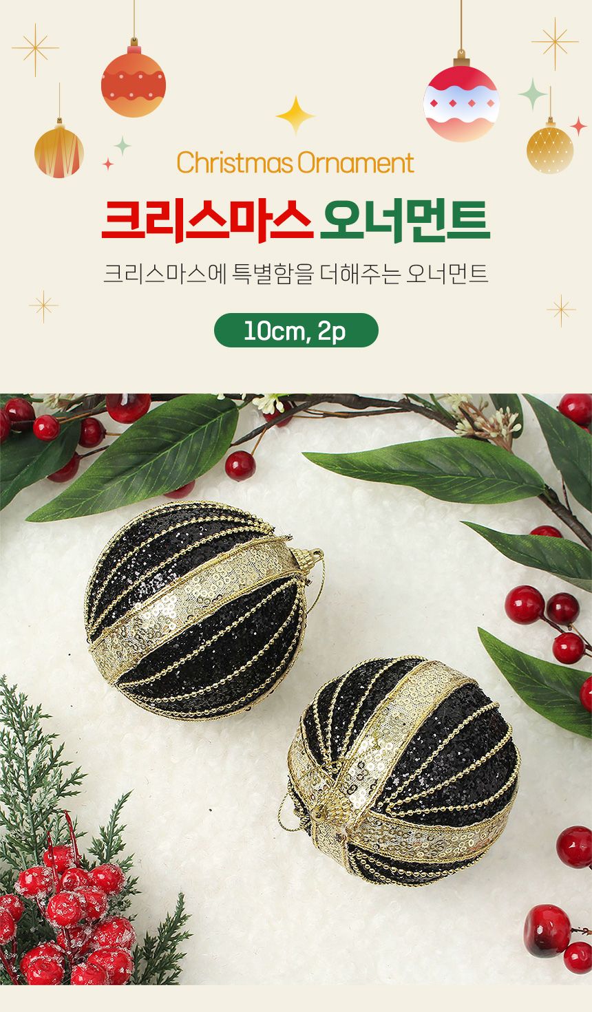(도토로) 블랙시크 글리터 장식볼 2p세트(10cm) (럭셔리벌룬)/크리스마스장식/크리스마스장식품/크리스마스