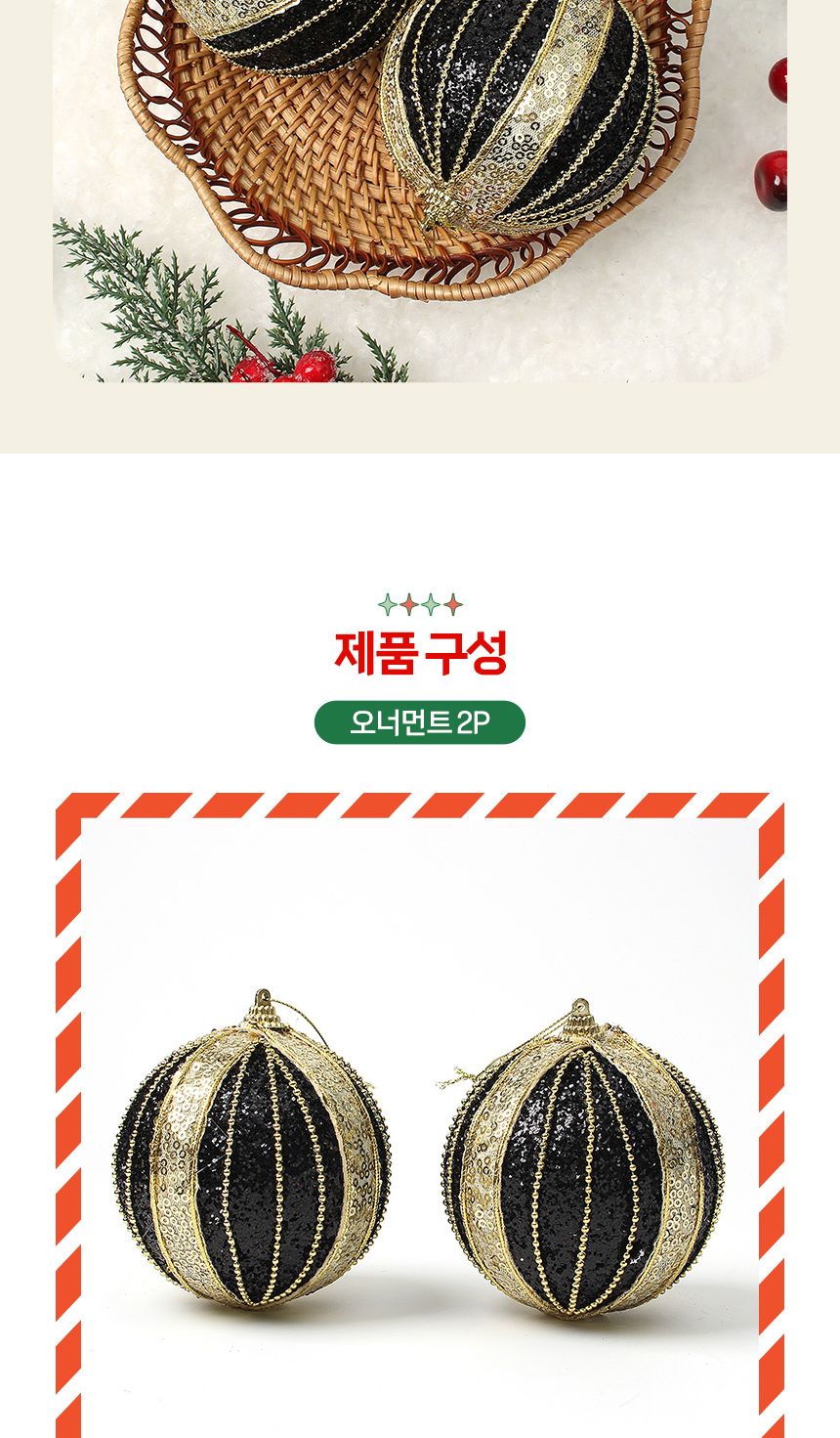 (도토로) 블랙시크 글리터 장식볼 2p세트(10cm) (럭셔리벌룬)/크리스마스장식/크리스마스장식품/크리스마스
