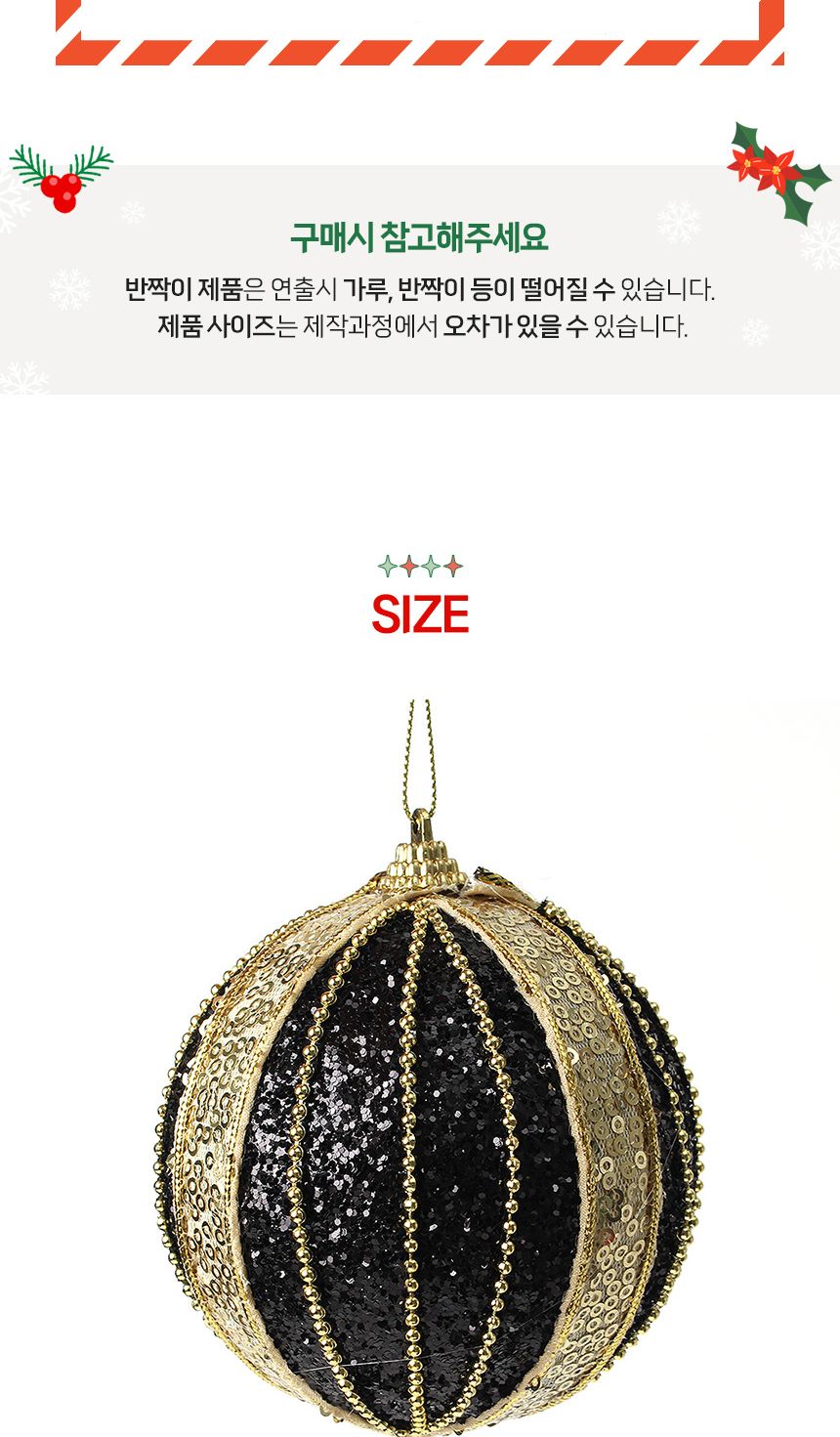 (도토로) 블랙시크 글리터 장식볼 2p세트(10cm) (럭셔리벌룬)/크리스마스장식/크리스마스장식품/크리스마스