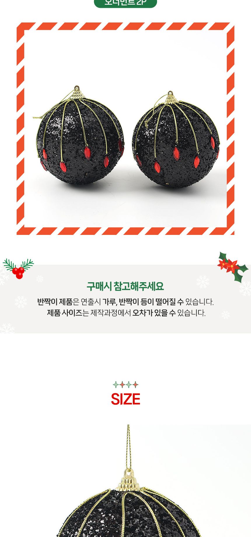 (도토로) 블랙시크 글리터 장식볼 2p세트(10cm) (루비드롭)/크리스마스장식/크리스마스장식품/크리스마스데