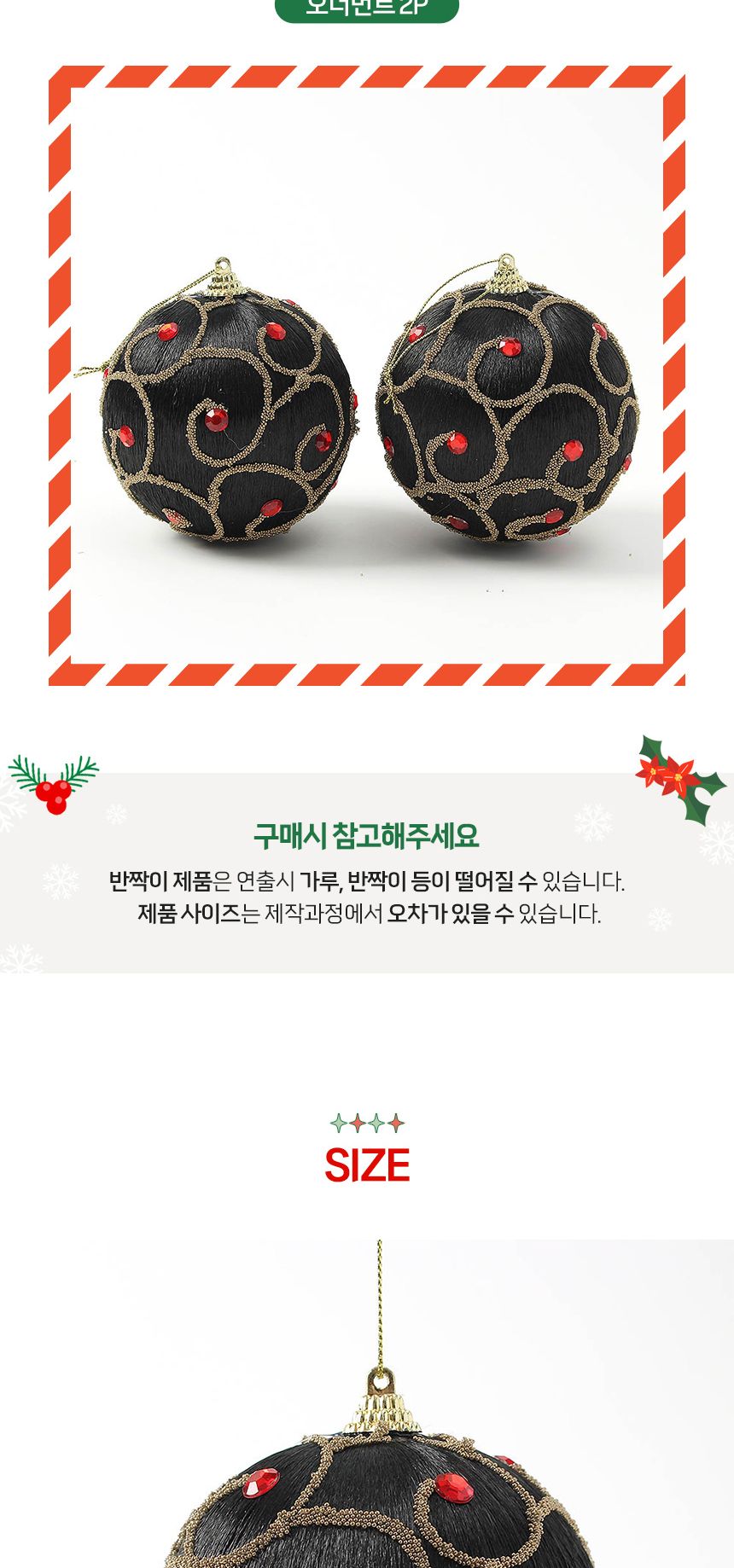 (도토로) 블랙시크 글리터 장식볼 2p세트(10cm) (동글루비)/크리스마스장식/크리스마스장식품/크리스마스데