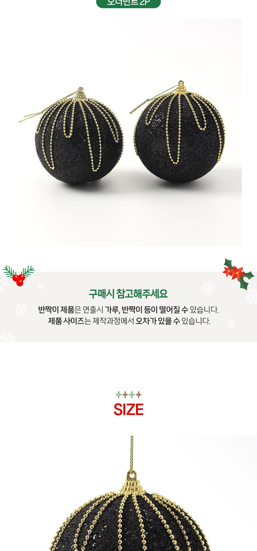 (도토로) 블랙시크 글리터 장식볼 2p세트(10cm) (구슬체인)/크리스마스장식/크리스마스장식품/크리스마스데