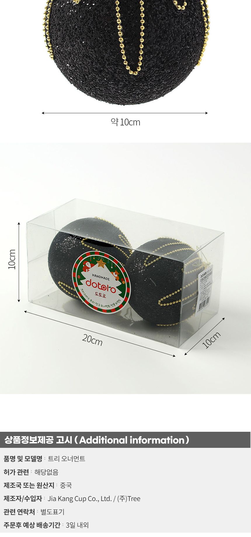 (도토로) 블랙시크 글리터 장식볼 2p세트(10cm) (구슬체인)/크리스마스장식/크리스마스장식품/크리스마스데