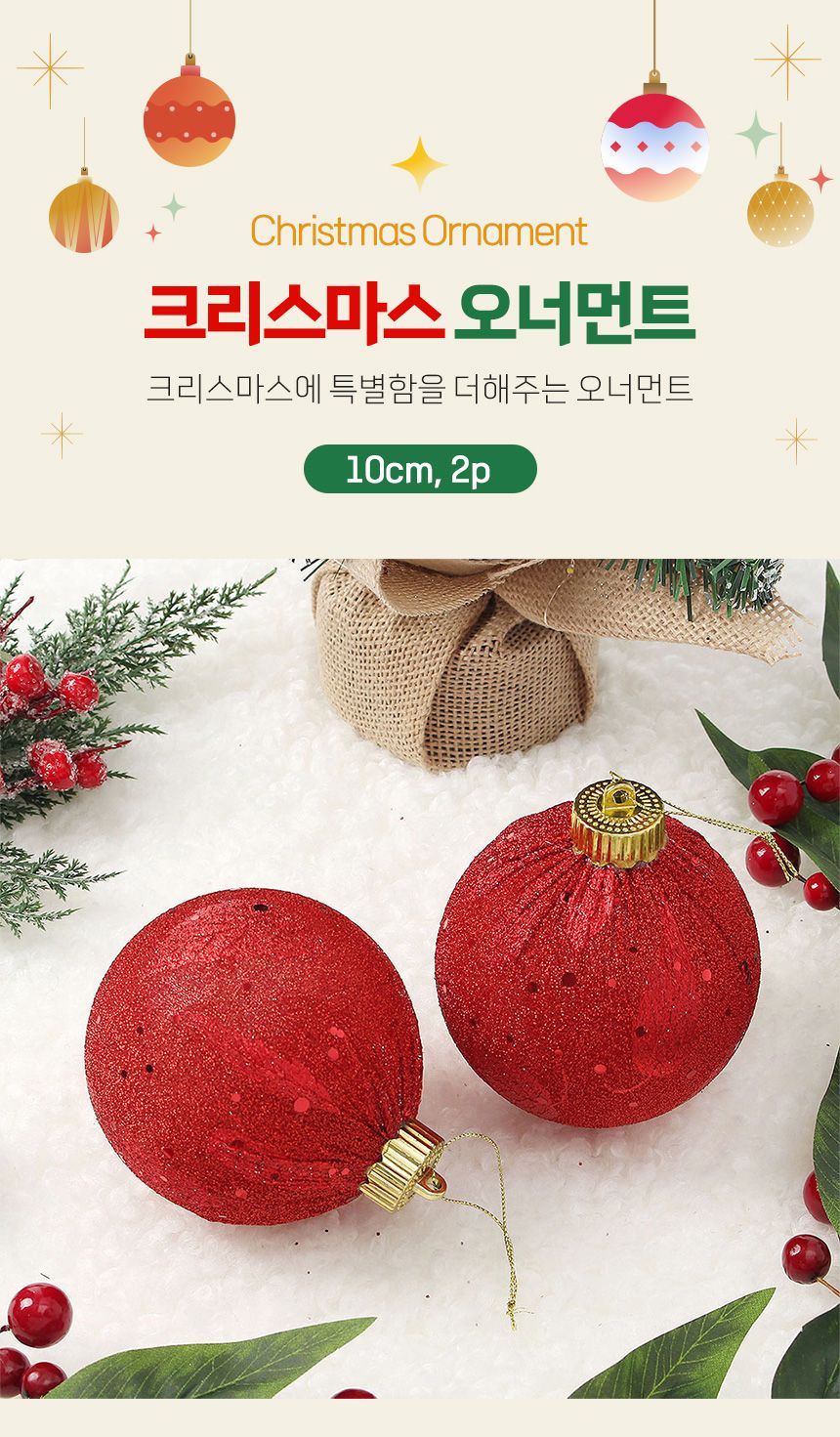 (도토로) 블링 글리터 장식볼 2p세트(10cm) (샤인레드)/크리스마스장식/크리스마스장식품/크리스마스데코/