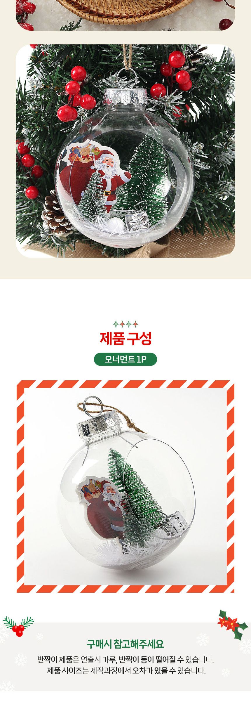 (도토로) 스노우 투명 장식볼(12cm) (산타선물)/크리스마스장식/크리스마스장식품/크리스마스데코/크리스마