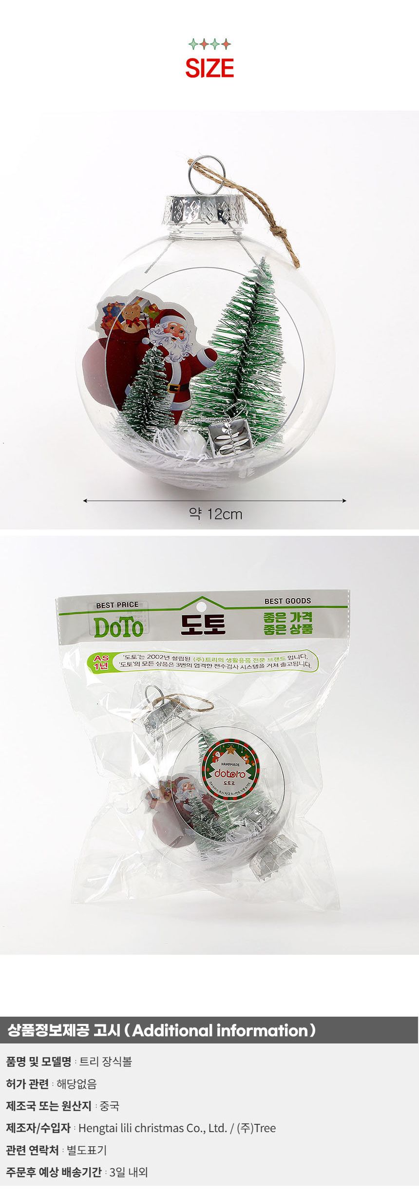 (도토로) 스노우 투명 장식볼(12cm) (산타선물)/크리스마스장식/크리스마스장식품/크리스마스데코/크리스마