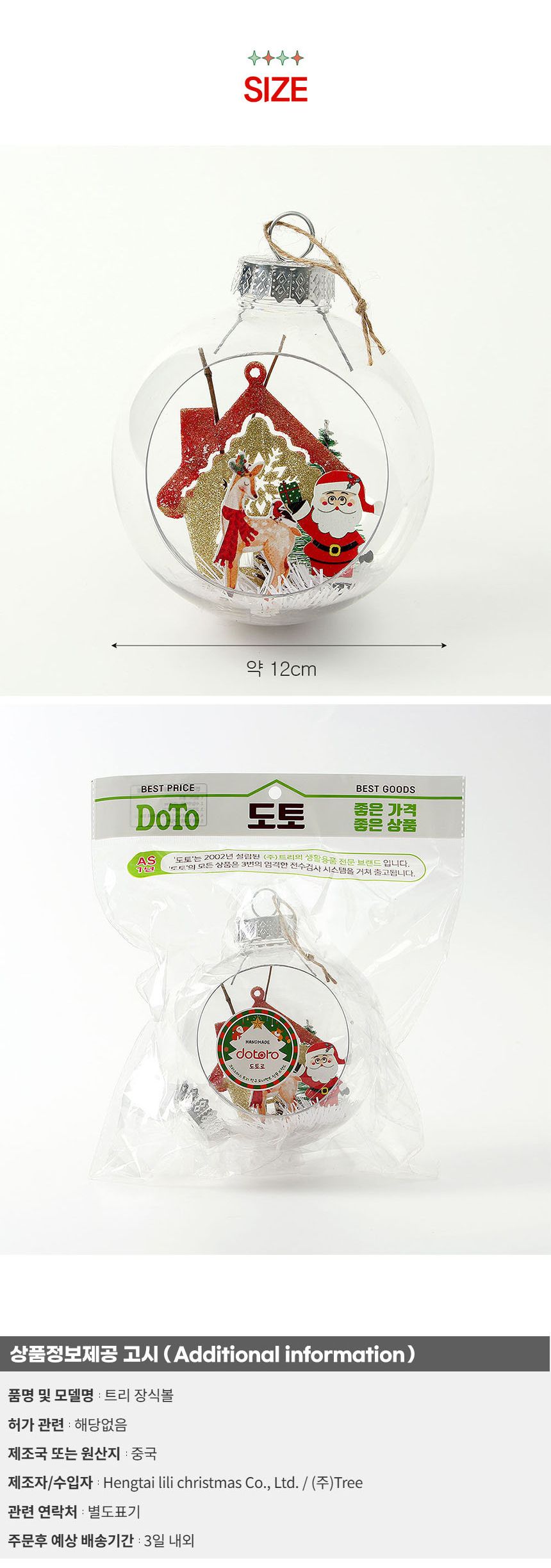 (도토로) 스노우 투명 장식볼(12cm) (산타루돌프)/크리스마스장식/크리스마스장식품/크리스마스데코/크리스