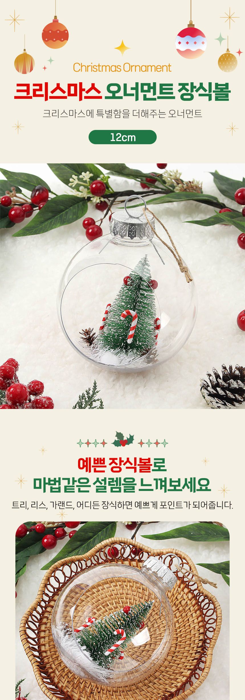 (도토로) 스노우 투명 장식볼(12cm) (지팡이트리)/크리스마스장식/크리스마스장식품/크리스마스데코/크리스