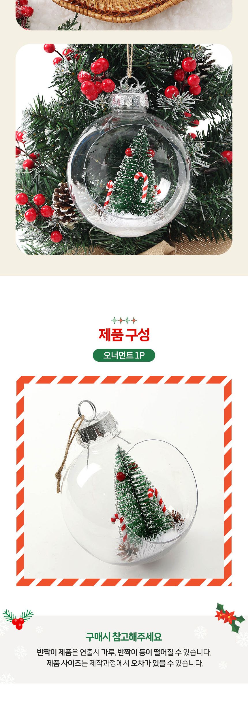 (도토로) 스노우 투명 장식볼(12cm) (지팡이트리)/크리스마스장식/크리스마스장식품/크리스마스데코/크리스