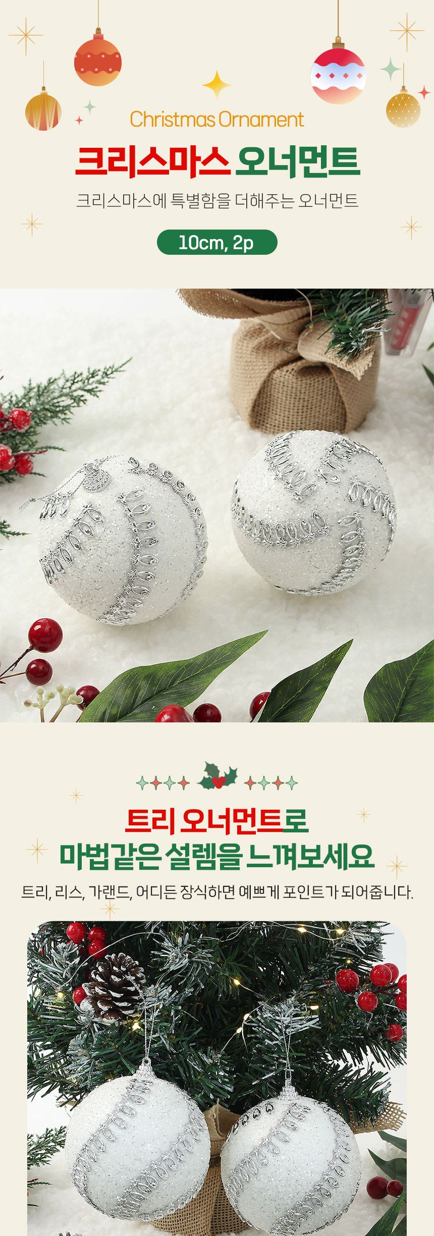 (도토로) 실버화이트 글리터 장식볼 2p세트(10cm) (크라운회오리)/크리스마스장식/크리스마스장식품/크리스